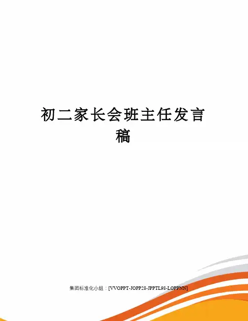 初二家长会班主任发言稿