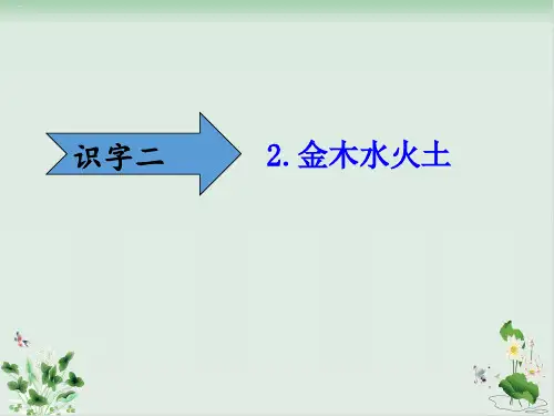 部编版金木水火土PPT课件完美版1