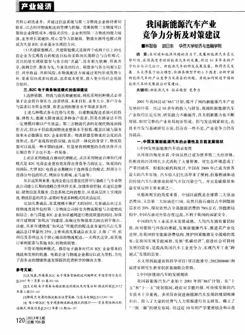 我国新能源汽车产业竞争力分析及对策建议