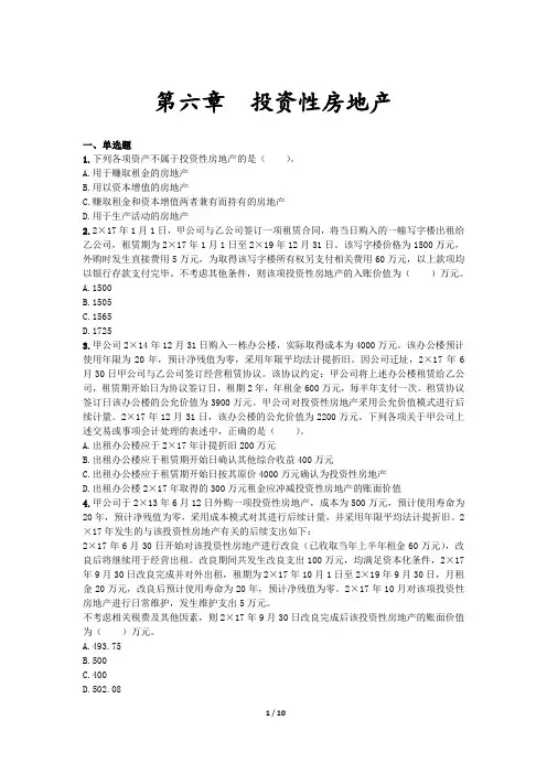 CPA会计章节练习 第06章 投资性房地产