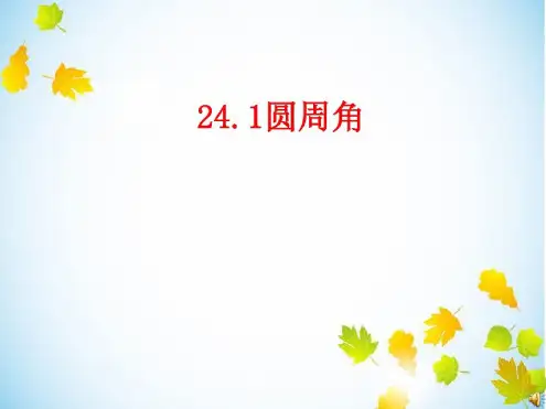 培训学习资料-2414圆周角上1