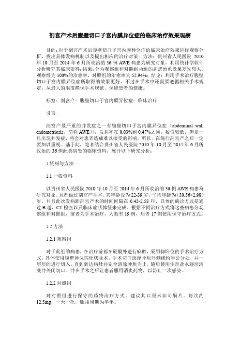 剖宫产术后腹壁切口子宫内膜异位症的临床治疗效果观察