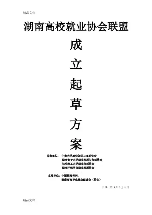 湖南高校就业协会联盟成立方案知识讲解