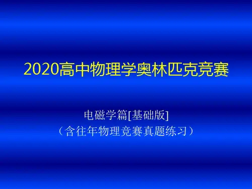 2020年高中物理竞赛(电磁学)静电场和稳恒电场(含真题练习题)：导体壳和静电屏蔽(共17张PPT)