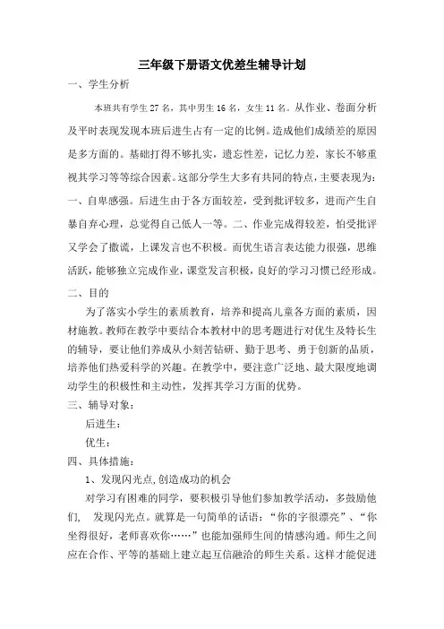 三年级语文优差生辅导计划