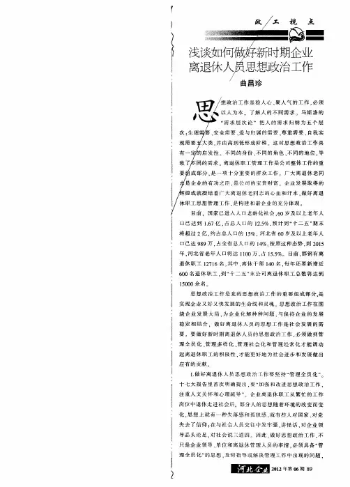 浅谈如何做好新时期企业离退休人员思想政治工作