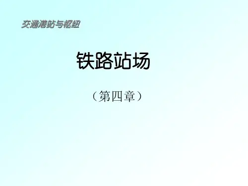 铁路站场课件1