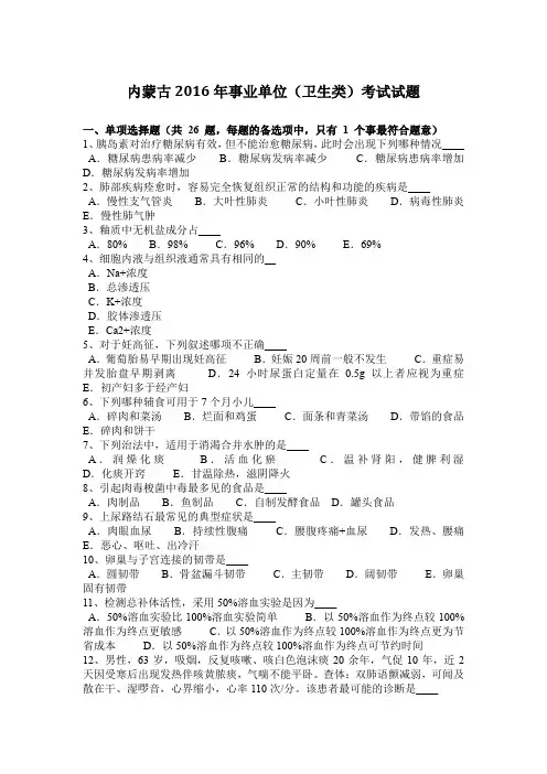 内蒙古2016年事业单位(卫生类)考试试题