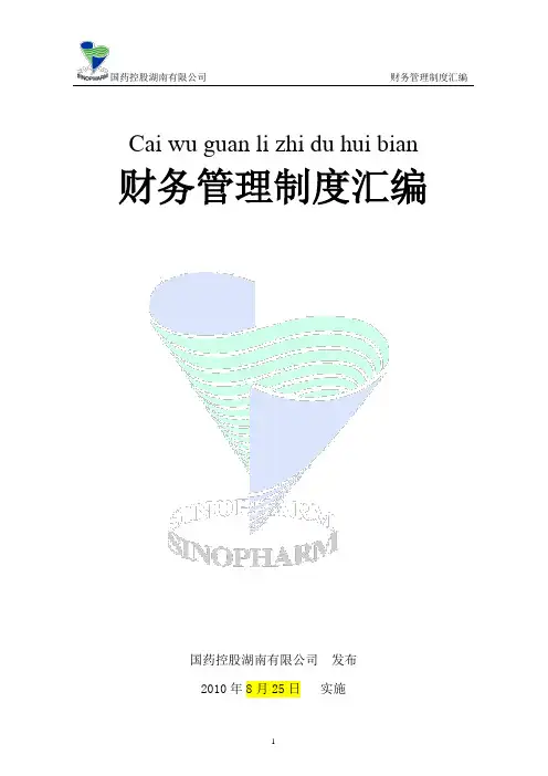 财务管理制度汇编