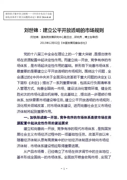 刘世锦：建立公平开放透明的市场规则
