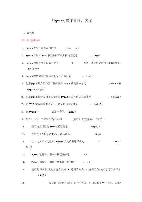 《Python程序的设计》试试题题库完整