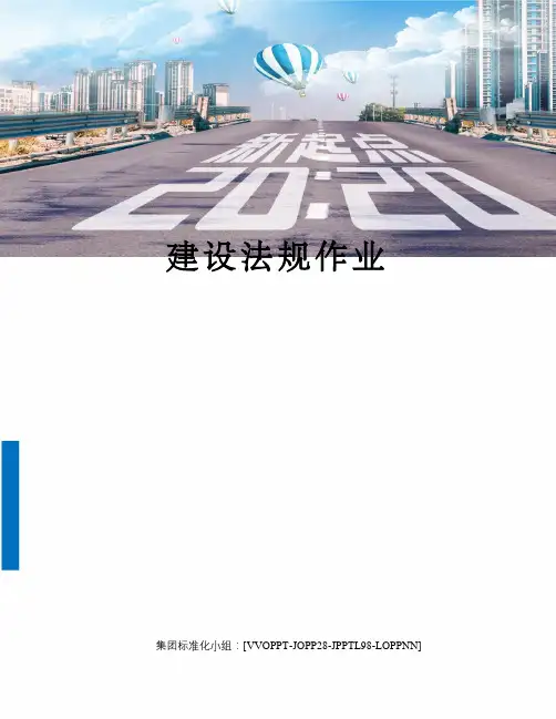 建设法规作业