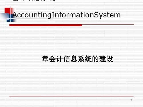 会计信息系统的建设(PPT 50张)