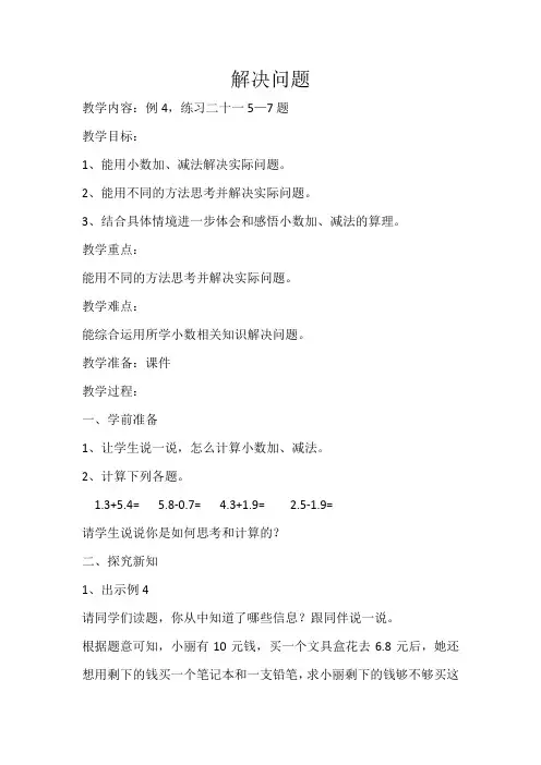 人教版数学三年级下册《7 小数的初步认识   解决问题》优质课教学设计_293