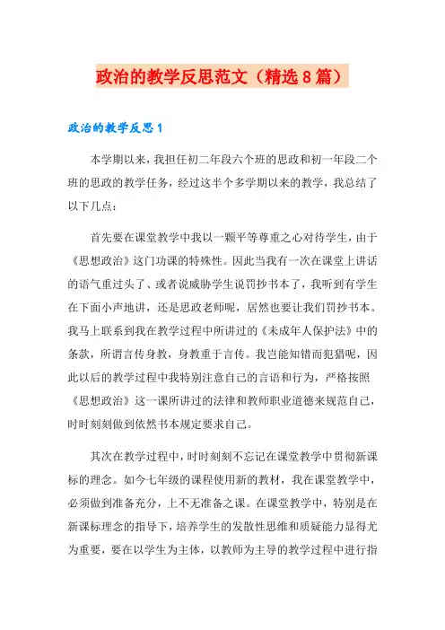 政治的教学反思范文(精选8篇)