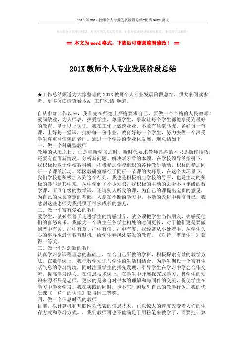 2018年201X教师个人专业发展阶段总结-优秀word范文 (2页)