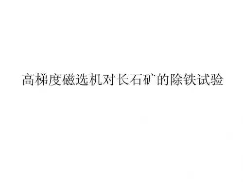 高梯度磁选机对长石矿的除铁试验