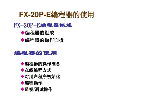 FX-20P-E编程器