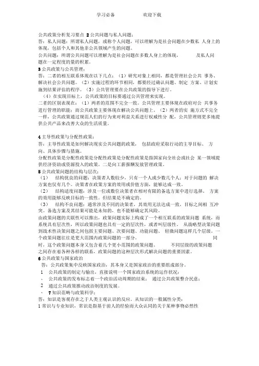 公共政策分析复习要点