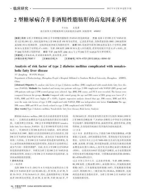 2型糖尿病合并非酒精性脂肪肝的高危因素分析