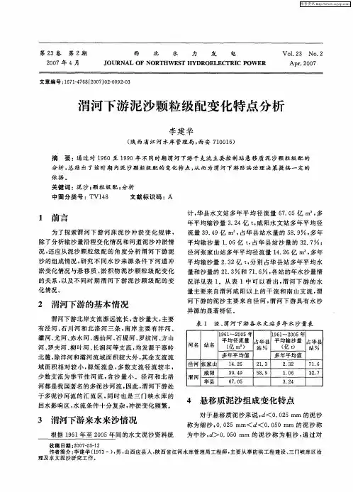 渭河下游泥沙颗粒级配变化特点分析