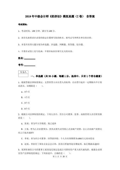 2019年中级会计师《经济法》模拟真题(I卷) 含答案