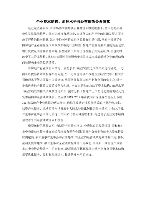 企业资本结构、治理水平与经营绩效关系研究
