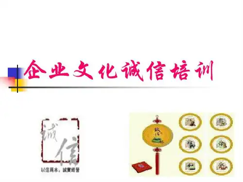 企业文化诚信培训22页PPT