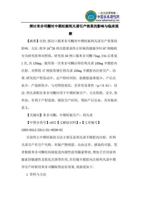 探讨米非司酮对中期妊娠利凡诺引产效果的影响与临床观察