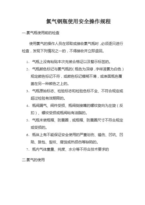 氯气钢瓶使用安全操作规程