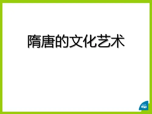 《隋唐的文化艺术》繁荣与开放的社会—隋唐PPT课件设计