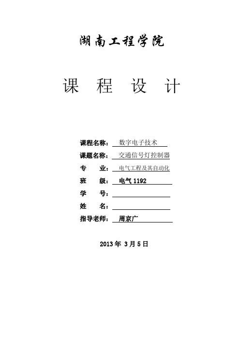 交通信号灯控制器课程设计