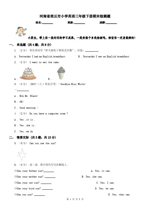 河南省商丘市小学英语三年级下册期末检测题