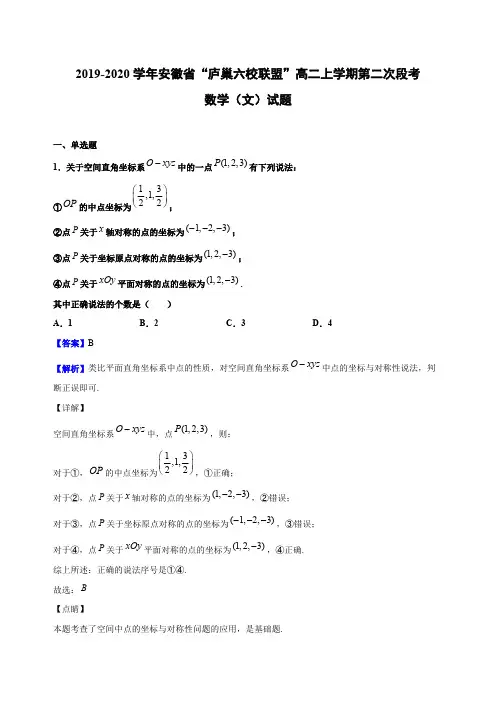 2019-2020学年安徽省“庐巢六校联盟”高二上学期第二次段考数学(文)试题(解析版)