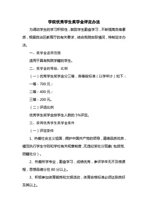学院优秀学生奖学金评定办法