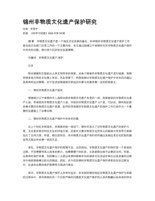 锦州非物质文化遗产保护研究