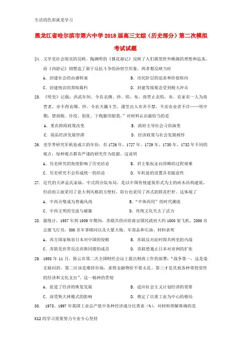 [推荐学习]2018届高三文综历史部分第二次模拟考试试题