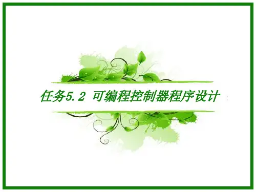 《电气控制与PLC》任务5.2 可编程控制器程序设计