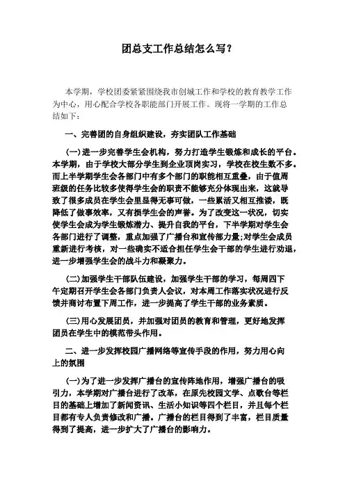 团总支工作总结怎么写？