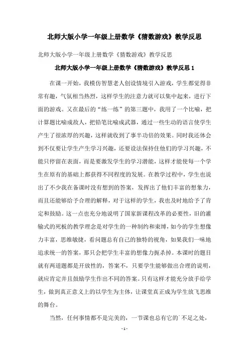 北师大版小学一年级上册数学《猜数游戏》教学反思
