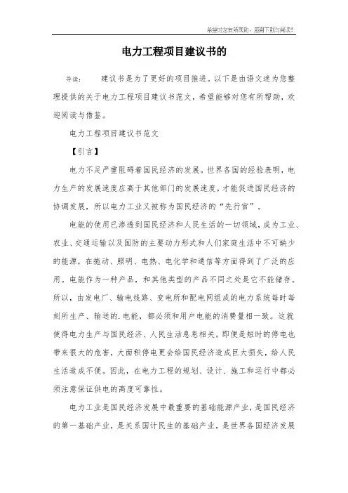 电力工程项目建议书的