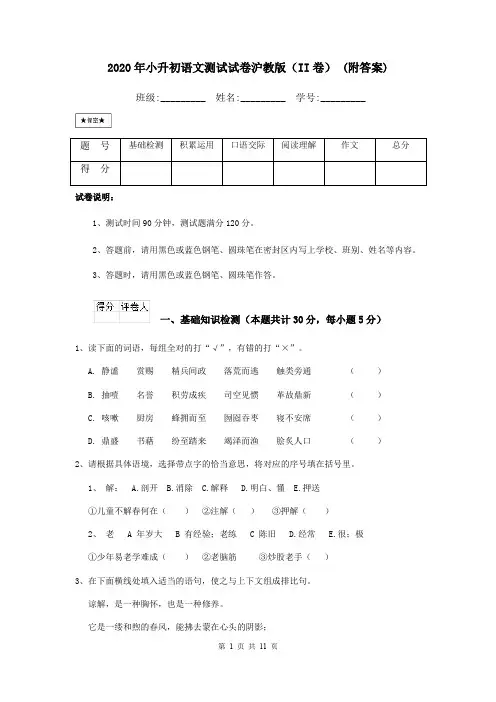 2020年小升初语文测试试卷沪教版(II卷) (附答案)