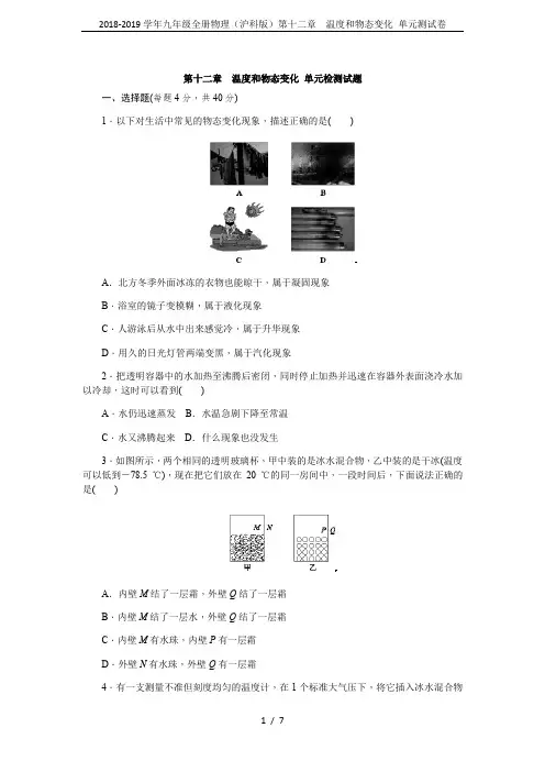 2018-2019学年九年级全册物理(沪科版)第十二章  温度和物态变化 单元测试卷