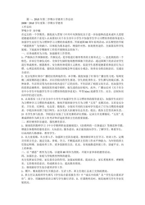 第二学期德育工作总结小学