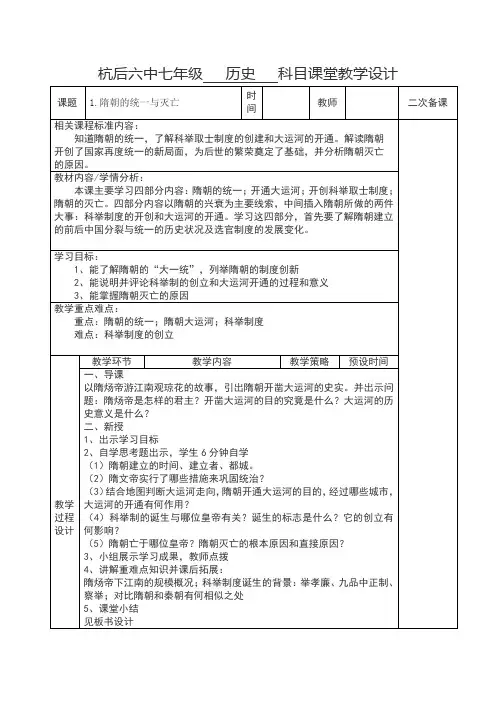 人教版七年级历史下册教学设计：1.隋朝的统一与灭亡
