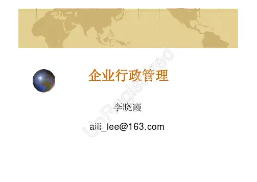 第一章  企业行政管理概述