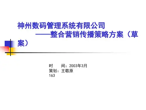 整合营销传播策略方案