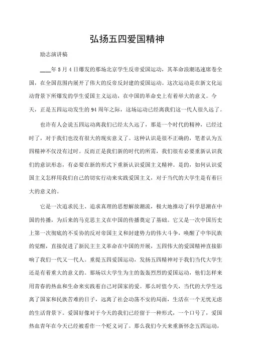 五四青年节励志演讲稿：弘扬五四爱国精神
