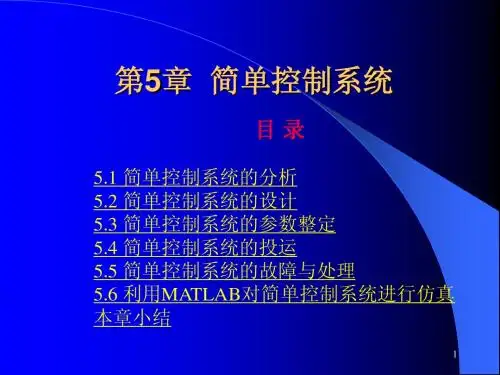 过程控制 第5章简单控制系统