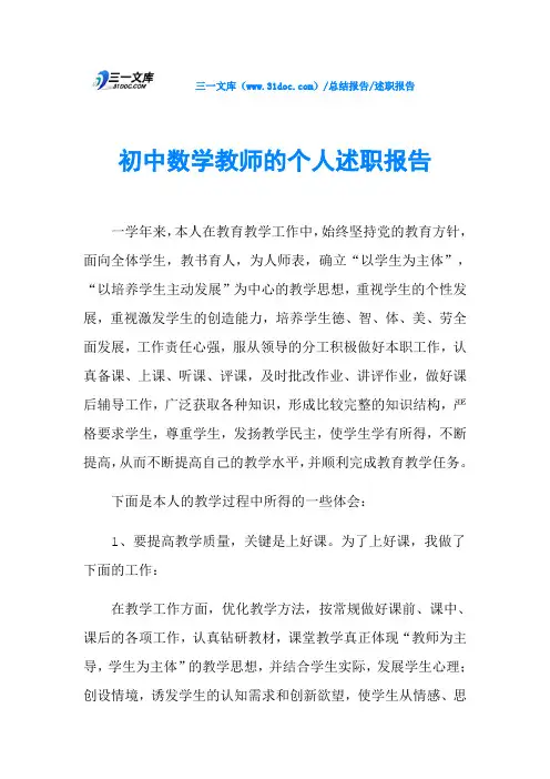 初中数学教师的个人述职报告